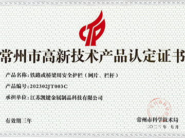 常州市高新技術(shù)產(chǎn)品認(rèn)定證書